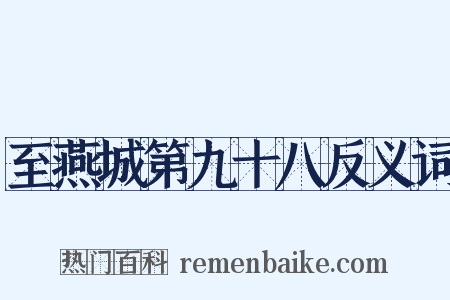 至燕城第九十八反义词是什么意思的图片